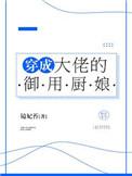 穿成大佬的姨娘全文免费阅读