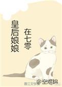 皇后娘娘在七零免费