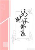 女配不佛系漫画