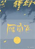 雁南飞原唱