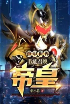 我帝皇铠甲召唤人