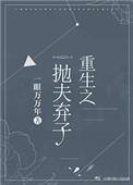 重生之抛夫弃子全文免费阅读格格党