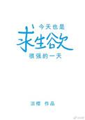 今天也是求生欲很强的一天[无限
