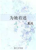 为她着迷txt 全文阅读