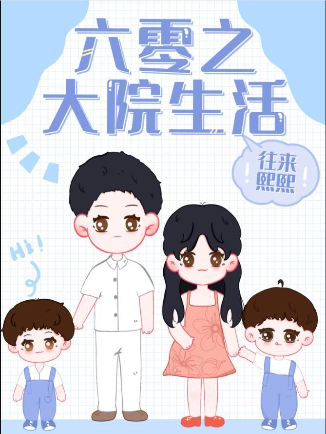 六零之大院生活的