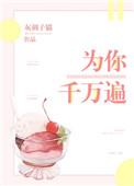 为你千万遍txt