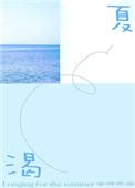 渴夏全文免费阅读