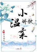 娇软小温柔年深不见