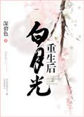 白月光重生后 深碧色