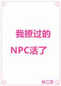 被我撩过的npc齐聚一堂