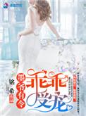 墨爷有令乖乖受宠免费