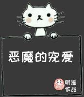 恶魔的宠爱阅读