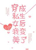 穿成假圣女却被众人迷恋的漫画叫什么名字短视频