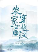农家女和穿越汉最新章节