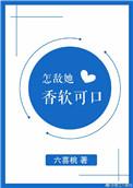 怎敌她软玉温香最新章