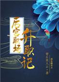 后宫职场升职记格格党