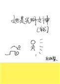 她是光明女神穿书