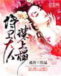 侍卫大人谋上心的原著叫什么