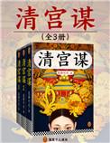 清宫谋全三册免费阅读
