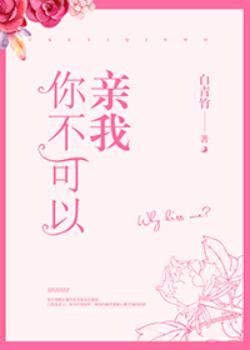 你不可以亲我但是我可以亲你