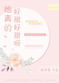 她真的好甜好甜呀格格党
