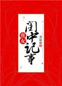 庶女闺中记事微盘