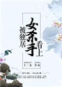 被独居女杀手看上十二春