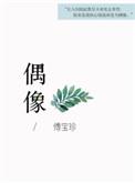 偶像练习生免费观看