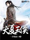 大夏王侯燕亲王结局