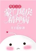 豪门囚爱我的老公是黑帝免费阅读