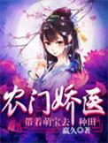 农门娇医带娃种田