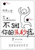 不是你的朱砂痣阮寐无防盗