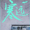 寒远by池总渣txt百度
