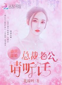 盛世甜婚总裁老公请听话漫画全集