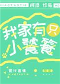 我家有只小饕餮柯染txt