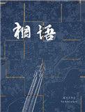 相语猫大夫讲的什么