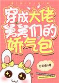 各界巨佬争着喜当舅 聚合中文网