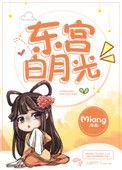 东宫的白莲花漪澜免费阅读
