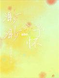 渺渺兮予怀Ab o松狸的电灯泡