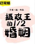 摄政王的2/1婚姻42