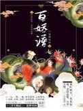 百妖谱第一季免费观看全集