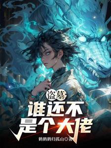 盗墓谁最厉害