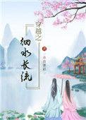 穿越之细水长流八一中文网