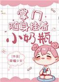 掌门随身挂一小奶瓶