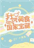 我凭美食成为国家级宝