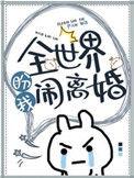 全世界盼我闹离婚番外