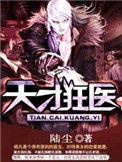 天才狂医TXT