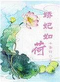 娇妃难为