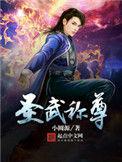 圣武称尊 百科
