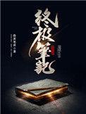 终极笔记阿宁真的死了么